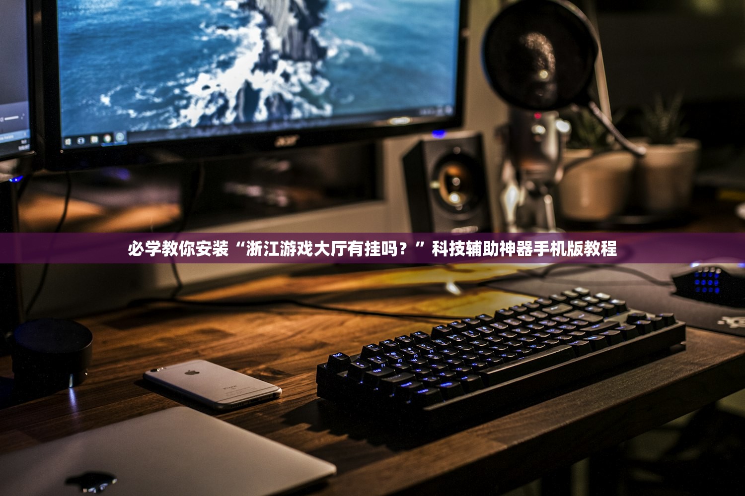 必学教你安装“浙江游戏大厅有挂吗？”科技辅助神器手机版教程