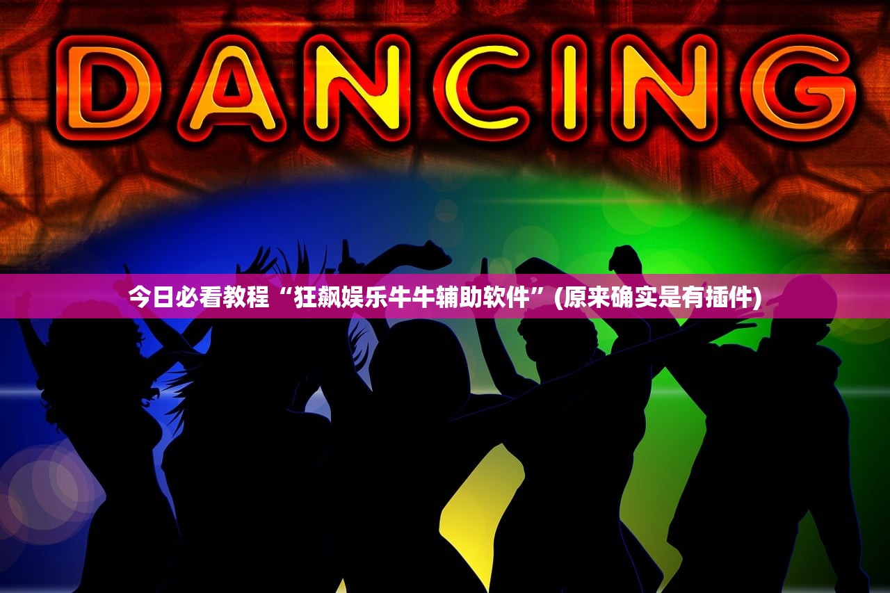 今日必看教程“狂飙娱乐牛牛辅助软件	”(原来确实是有插件)