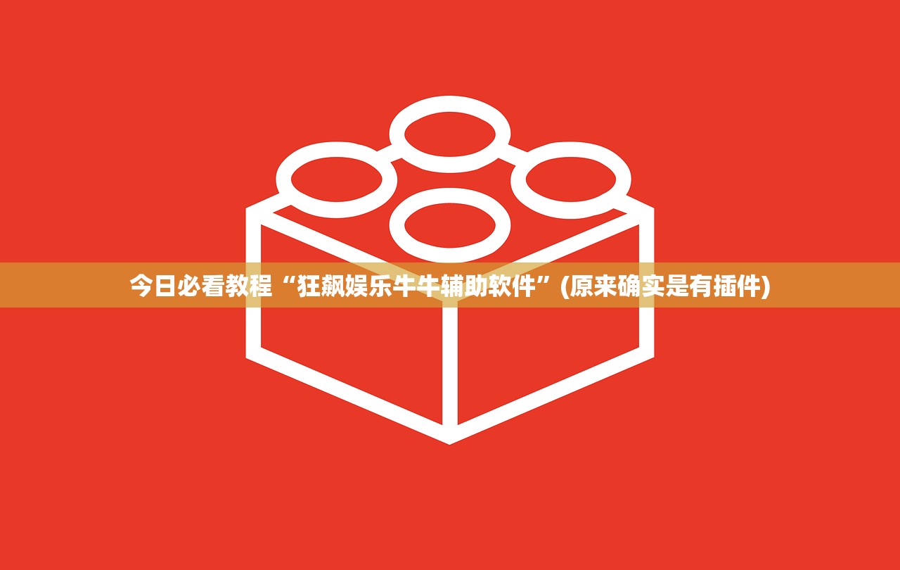 今日必看教程“狂飙娱乐牛牛辅助软件”(原来确实是有插件)
