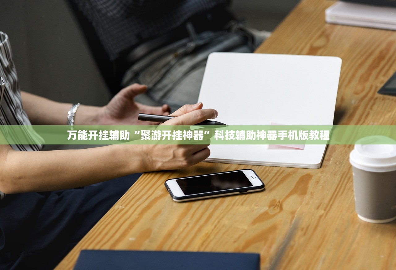 万能开挂辅助“聚游开挂神器”科技辅助神器手机版教程