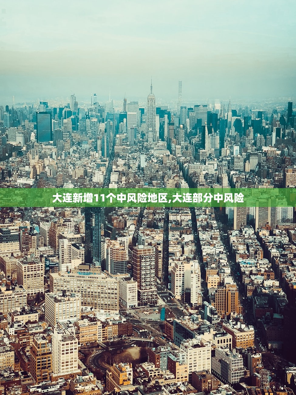大连新增11个中风险地区,大连部分中风险 大连新增11个中风险地区,大连部分中风险