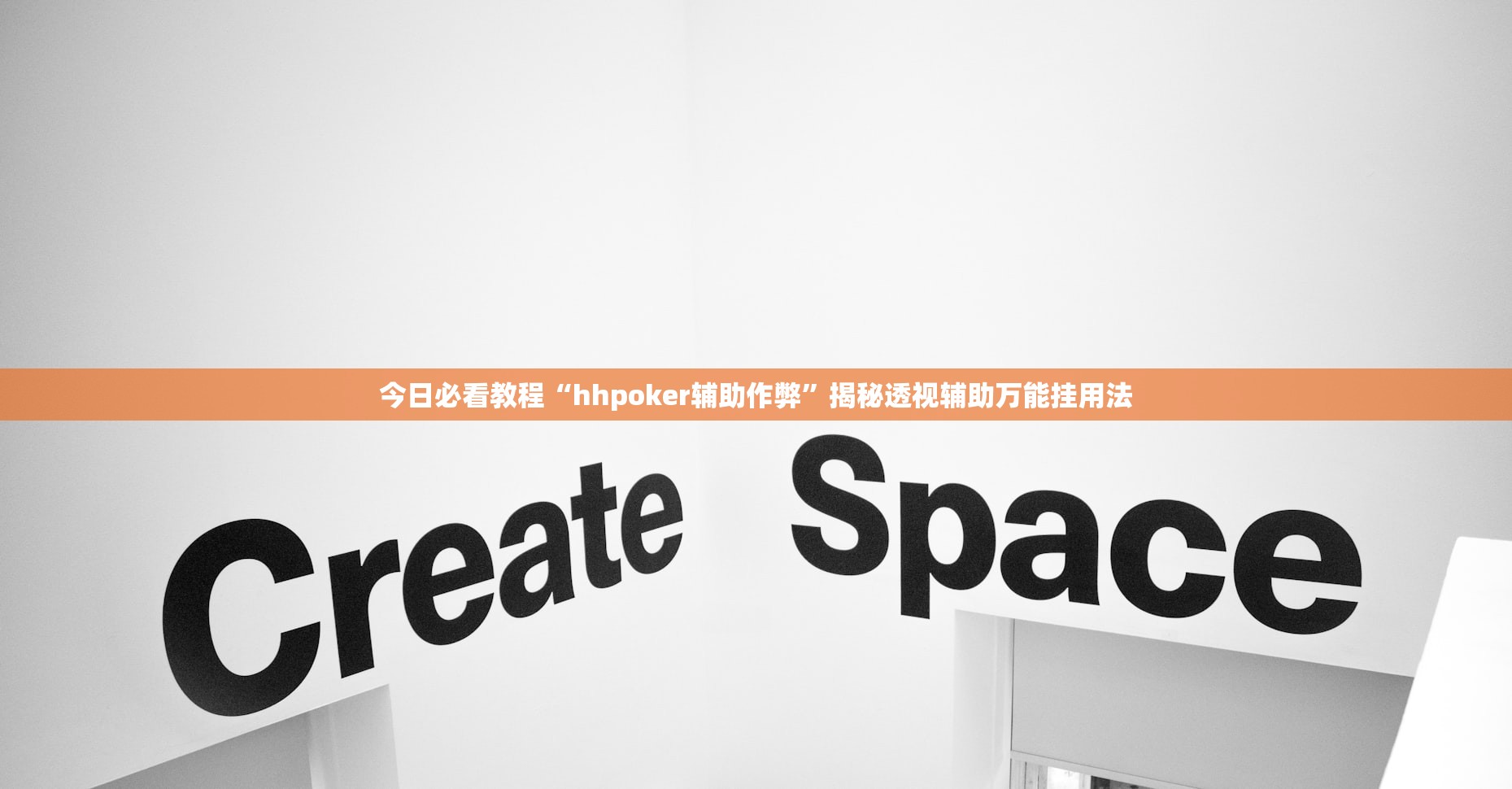 今日必看教程“hhpoker辅助作弊”揭秘透视辅助万能挂用法
