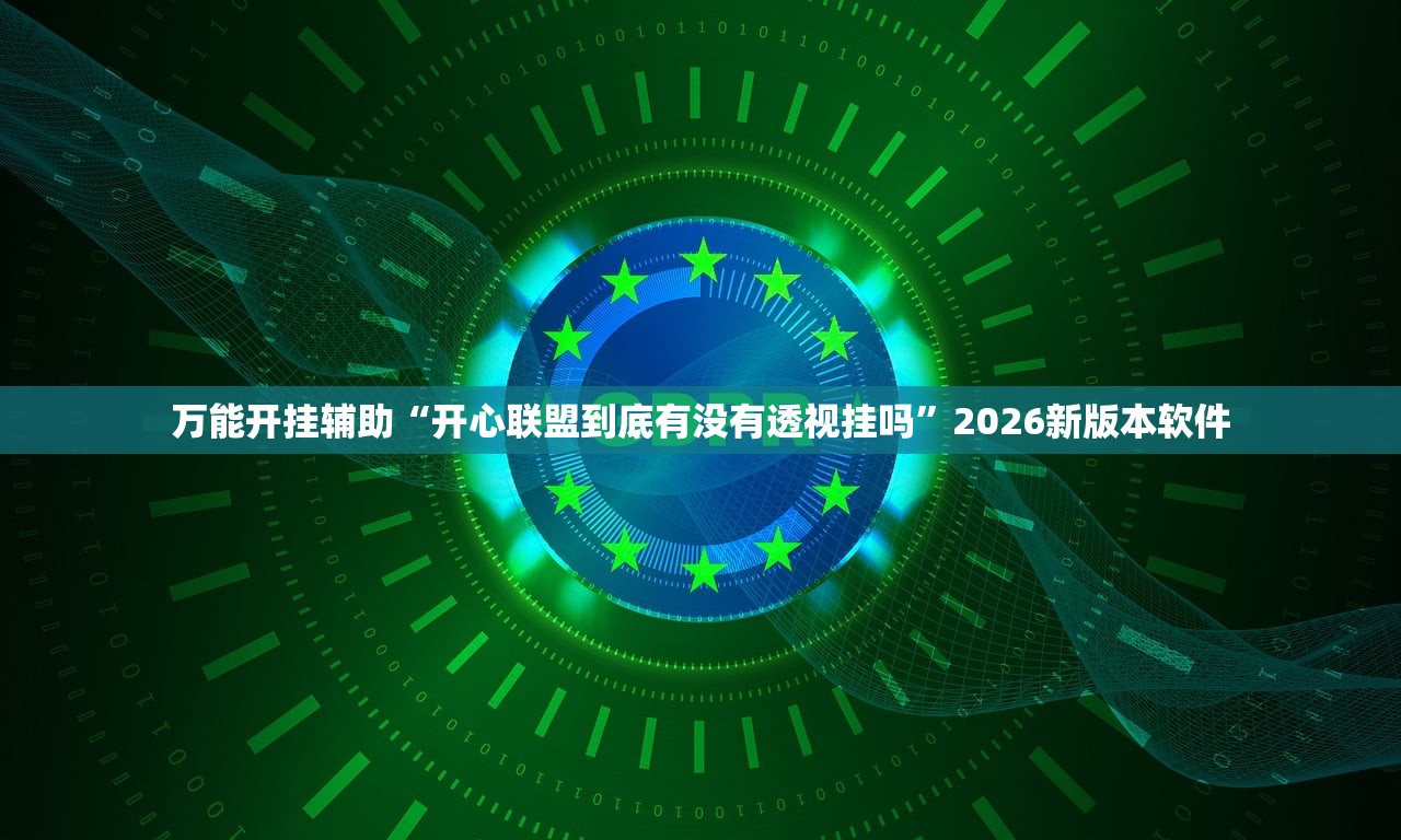 万能开挂辅助“开心联盟到底有没有透视挂吗”2026新版本软件