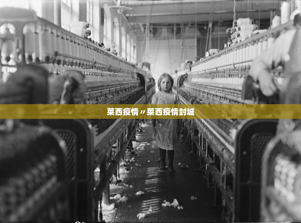 莱西疫情〃莱西疫情封城