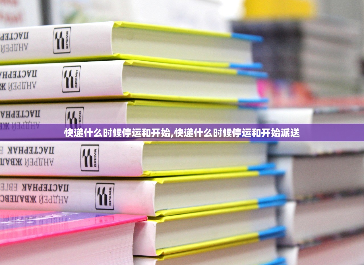 快递什么时候停运和开始,快递什么时候停运和开始派送 快递什么时候停运和开始,快递什么时候停运和开始派送