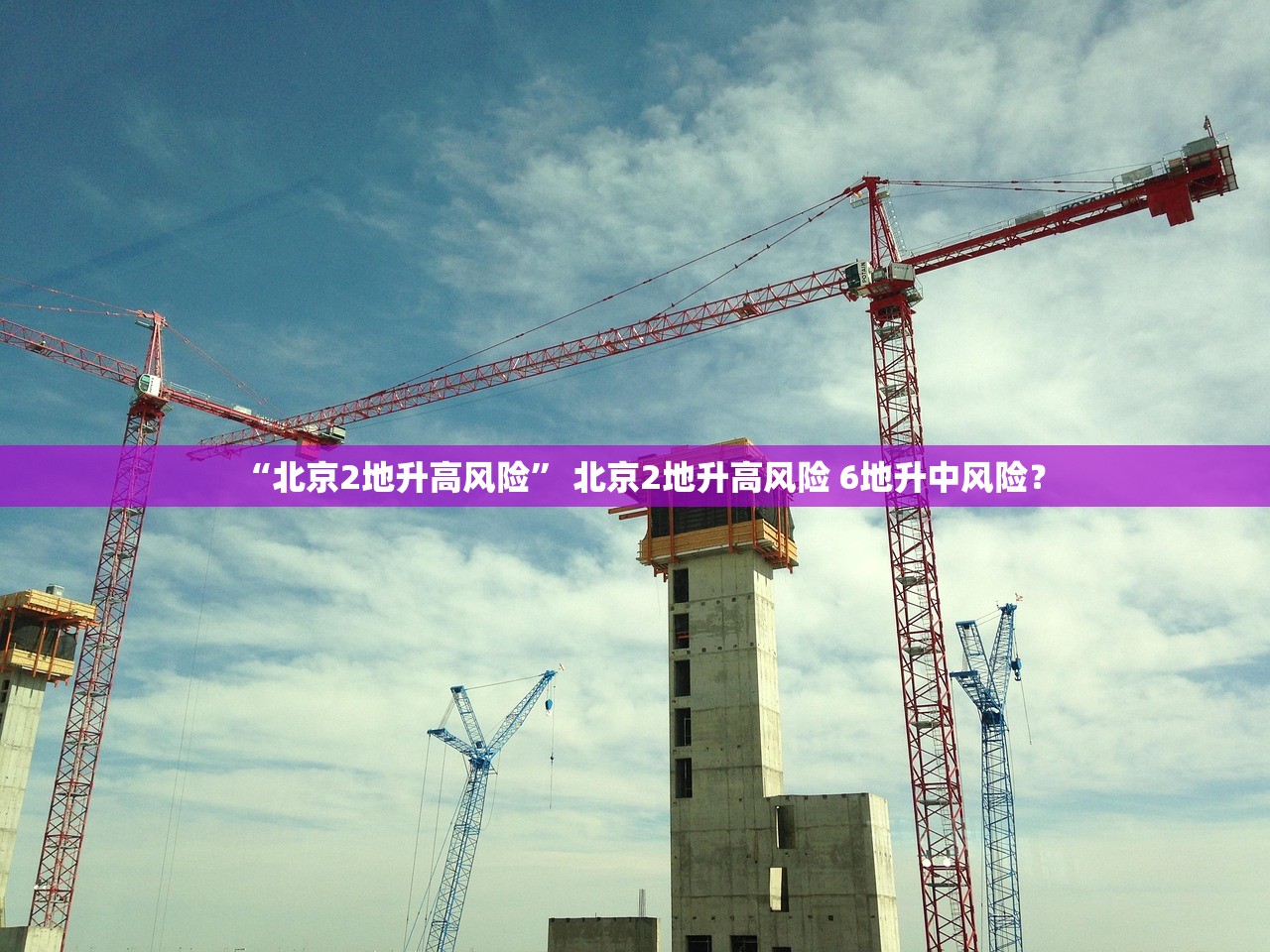 “北京2地升高风险	” 北京2地升高风险 6地升中风险？