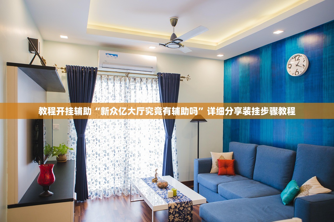 教程开挂辅助“新众亿大厅究竟有辅助吗	”详细分享装挂步骤教程
