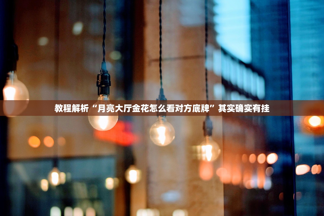 教程解析“月亮大厅金花怎么看对方底牌	”其实确实有挂