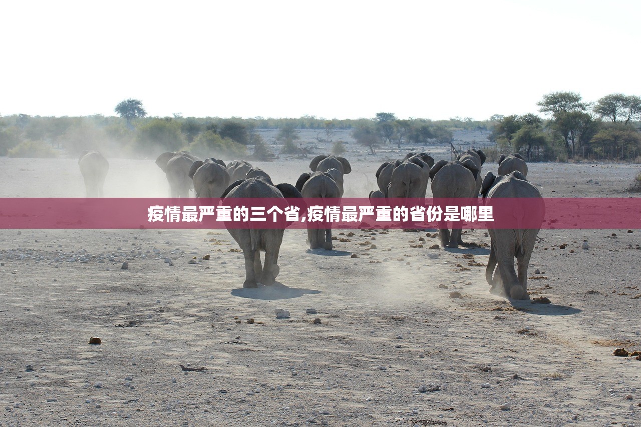 疫情最严重的三个省,疫情最严重的省份是哪里 疫情最严重的三个省,疫情最严重的省份是哪里