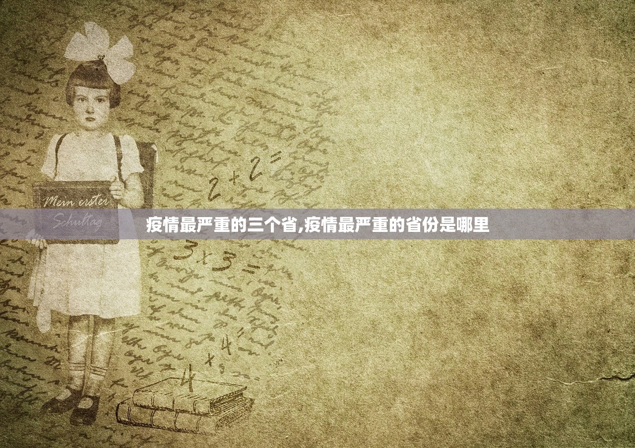 疫情最严重的三个省,疫情最严重的省份是哪里 疫情最严重的三个省,疫情最严重的省份是哪里