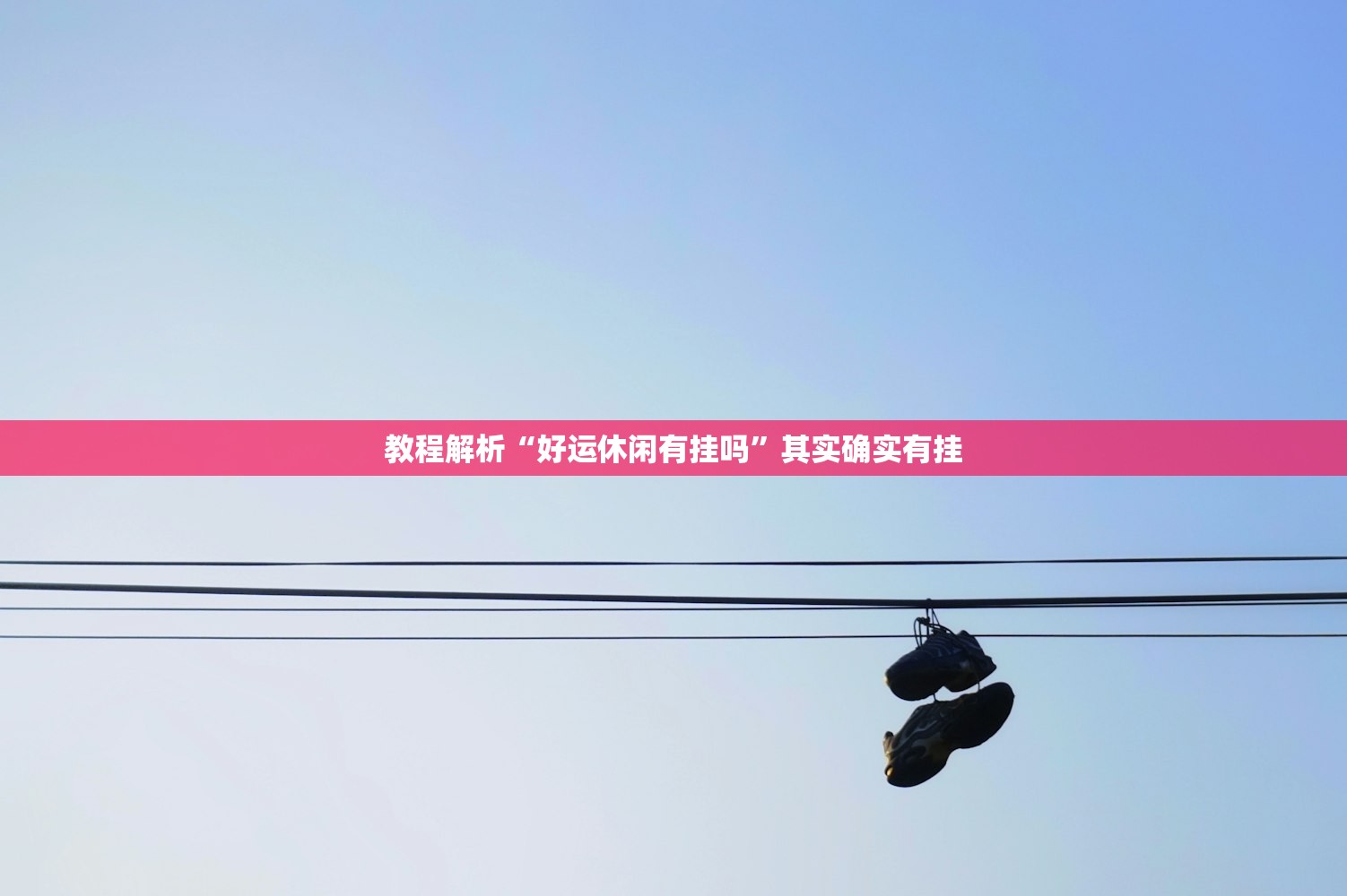 教程解析“好运休闲有挂吗”其实确实有挂
