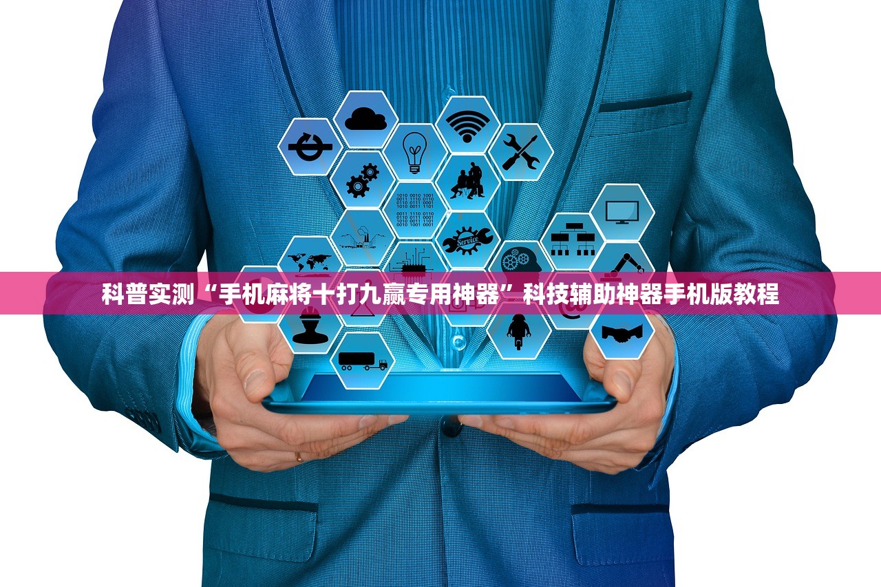 科普实测“手机麻将十打九赢专用神器	”科技辅助神器手机版教程