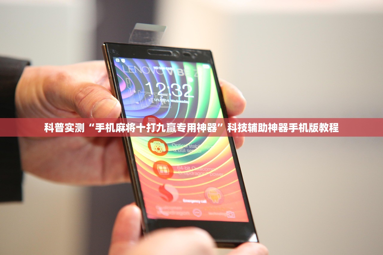 科普实测“手机麻将十打九赢专用神器”科技辅助神器手机版教程