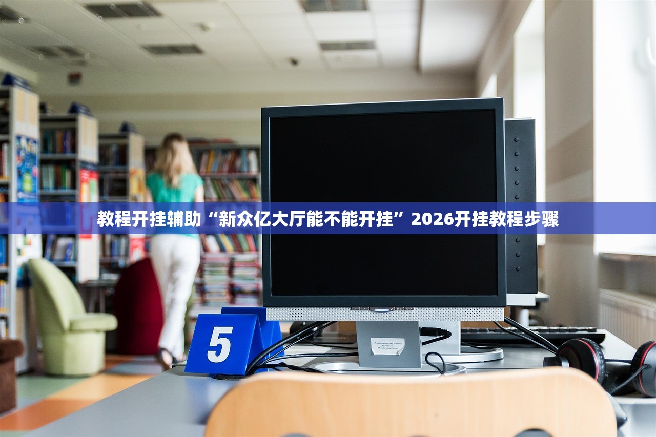 教程开挂辅助“新众亿大厅能不能开挂”2026开挂教程步骤