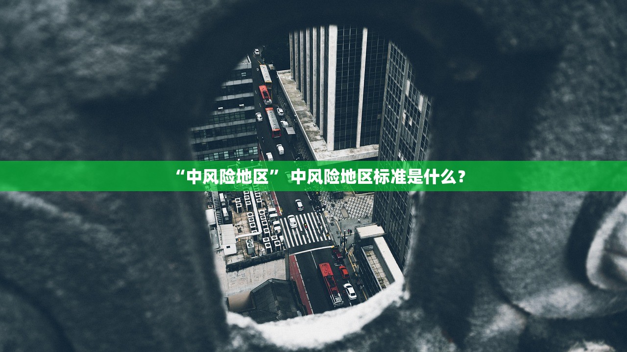 “中风险地区” 中风险地区标准是什么？