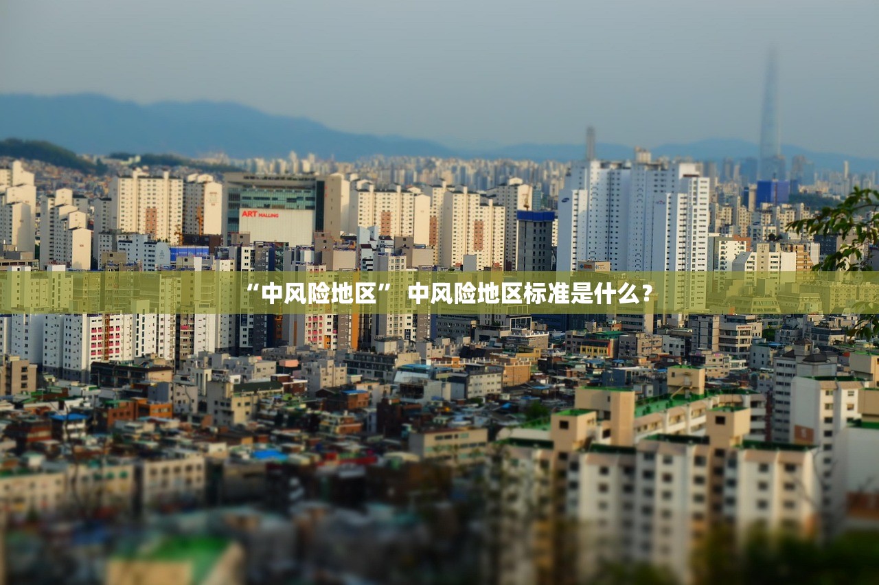 “中风险地区	” 中风险地区标准是什么？