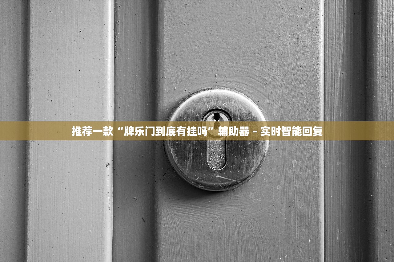 推荐一款“牌乐门到底有挂吗”辅助器 – 实时智能回复