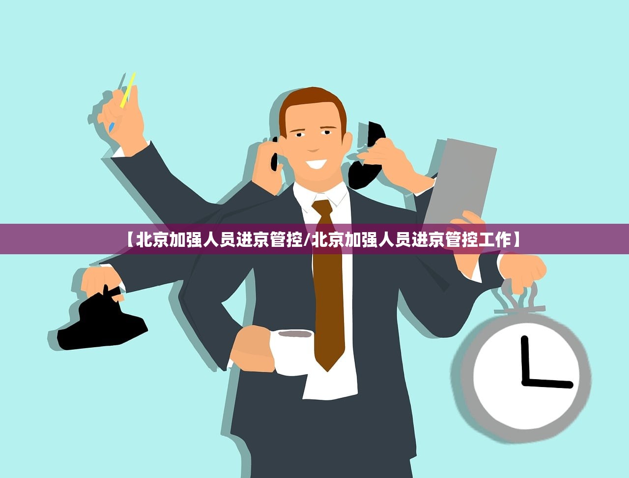 【北京加强人员进京管控/北京加强人员进京管控工作】 【北京加强人员进京管控/北京加强人员进京管控工作】