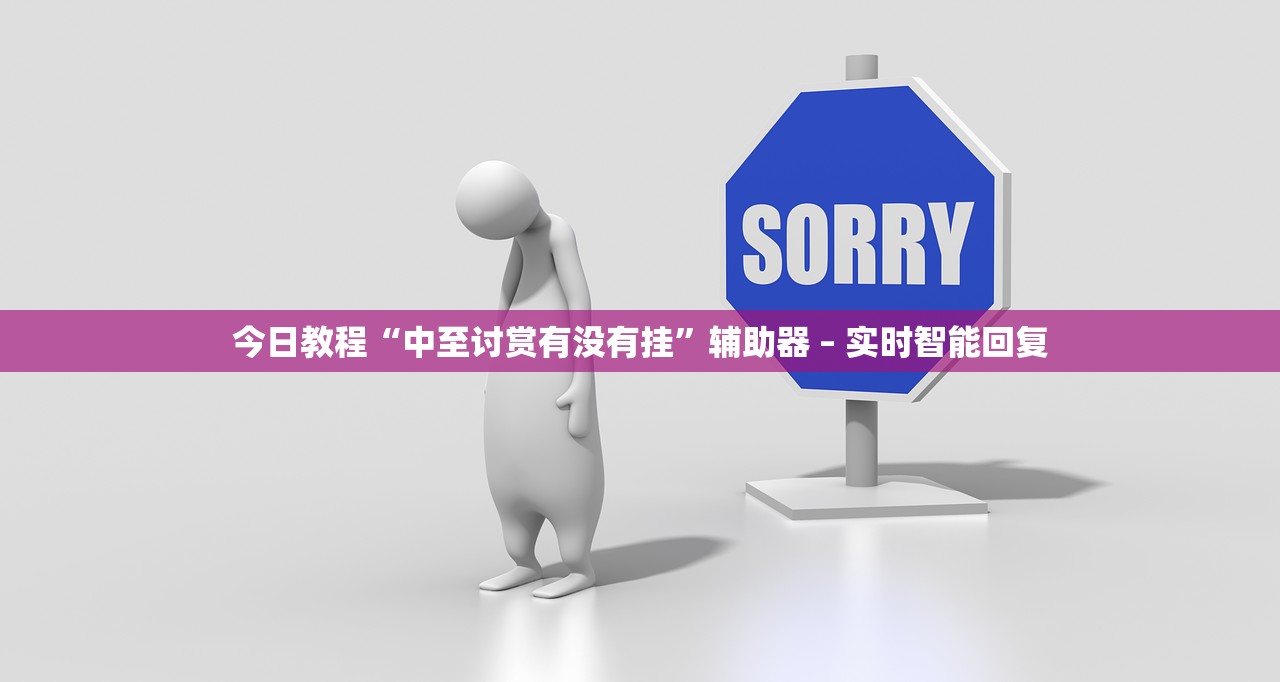 今日教程“中至讨赏有没有挂”辅助器 – 实时智能回复