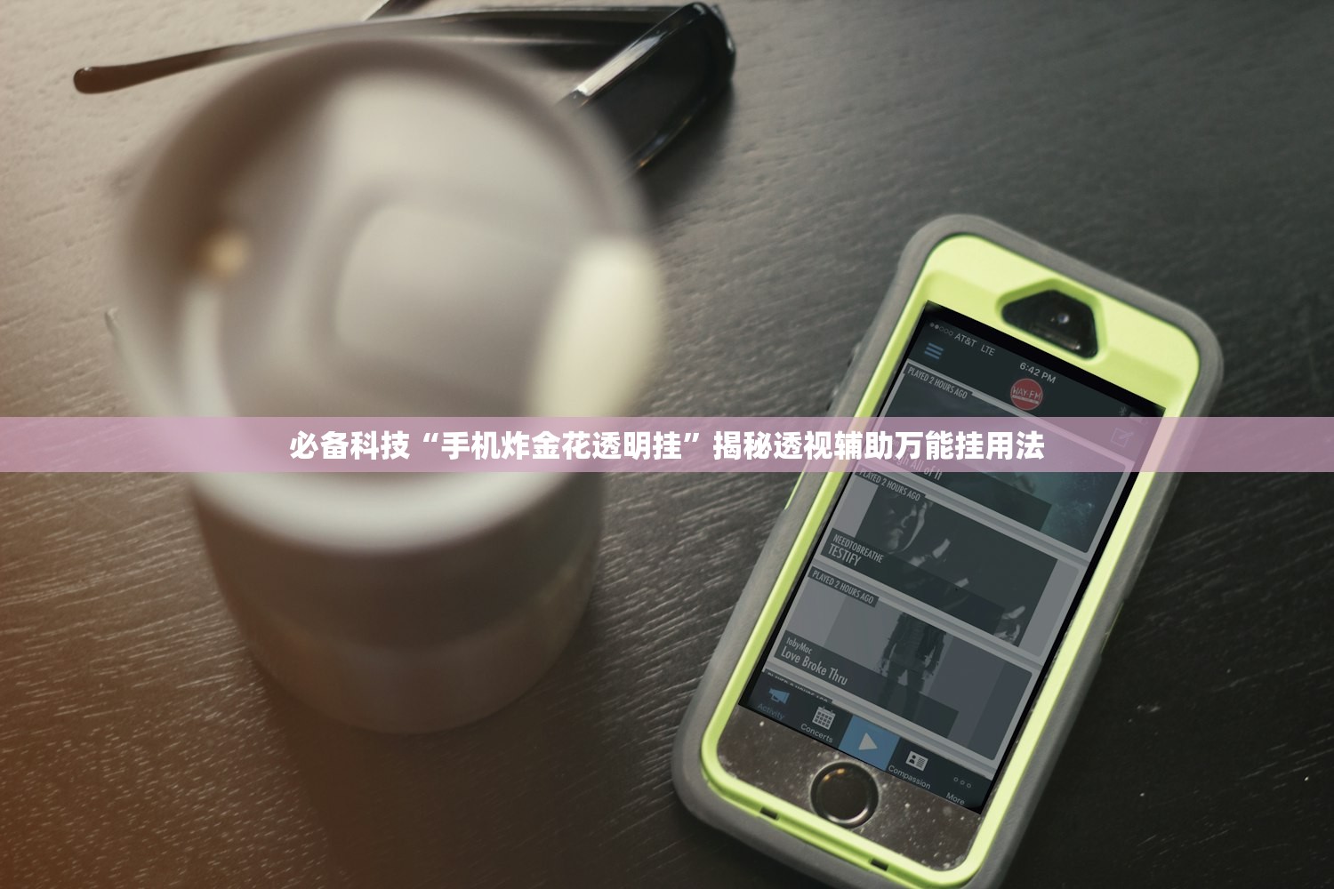 必备科技“手机炸金花透明挂”揭秘透视辅助万能挂用法