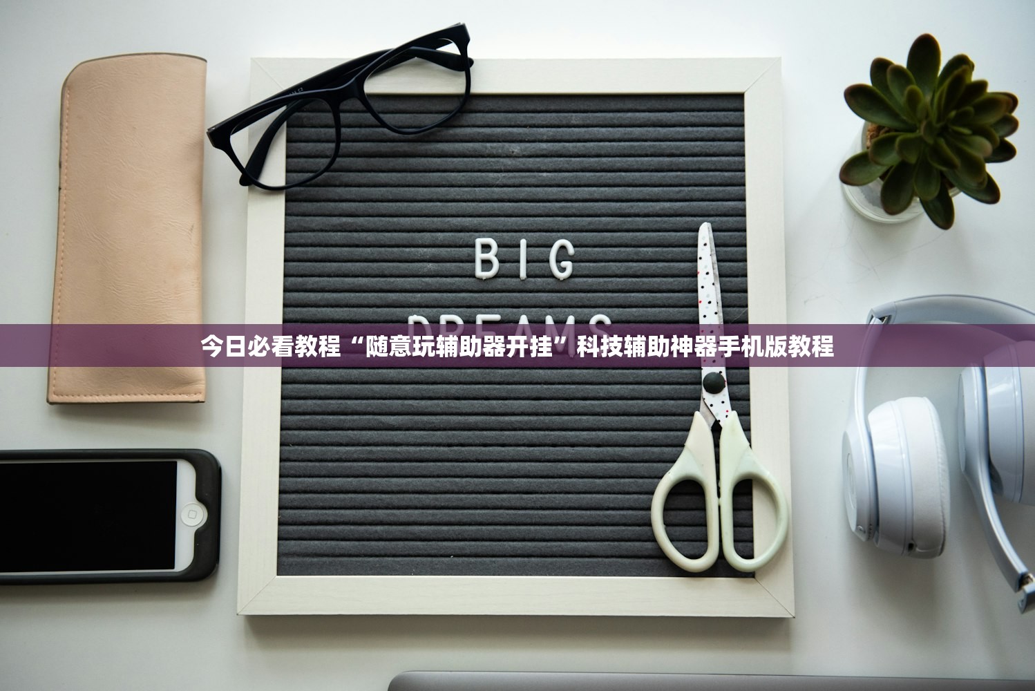 今日必看教程“随意玩辅助器开挂”科技辅助神器手机版教程