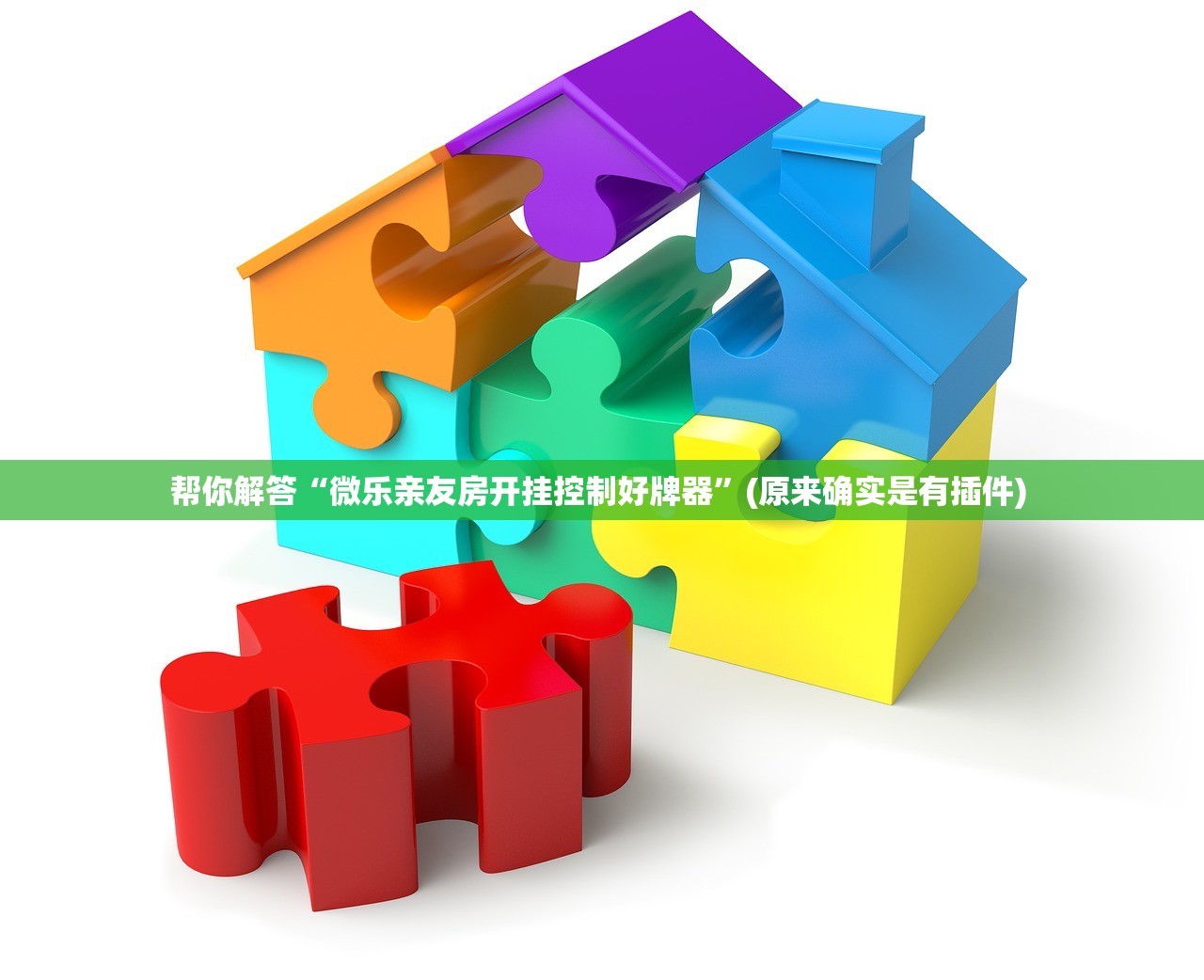 帮你解答“微乐亲友房开挂控制好牌器”(原来确实是有插件) 