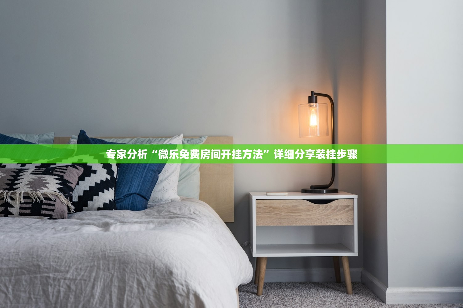 专家分析“微乐免费房间开挂方法”详细分享装挂步骤