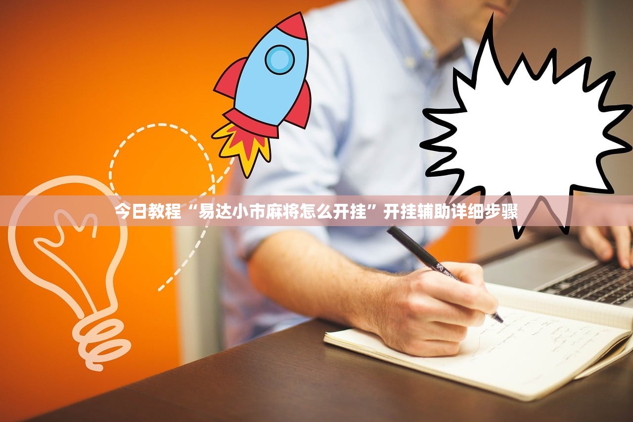 今日教程“易达小市麻将怎么开挂”开挂辅助详细步骤