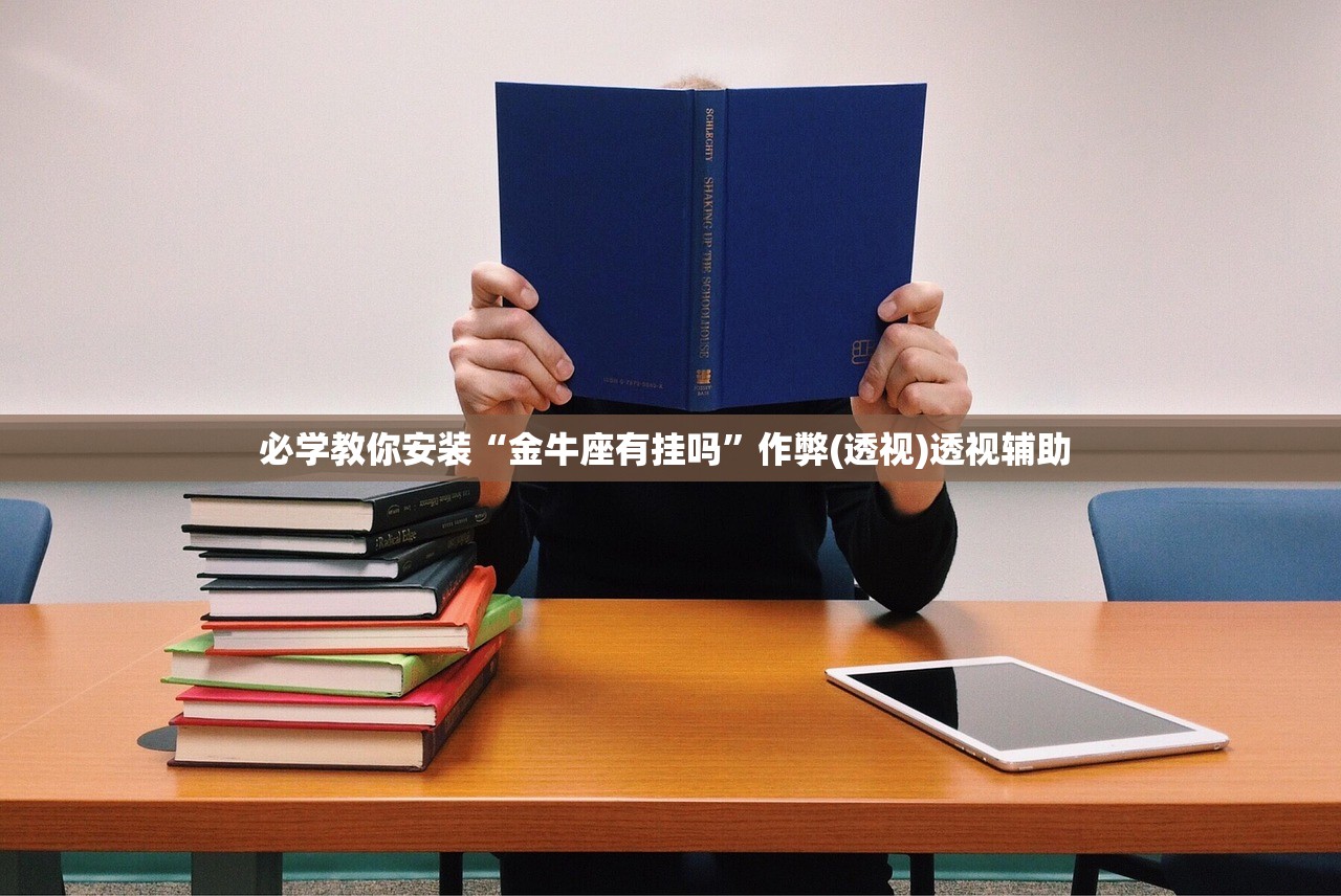 必学教你安装“金牛座有挂吗”作弊(透视)透视辅助 
