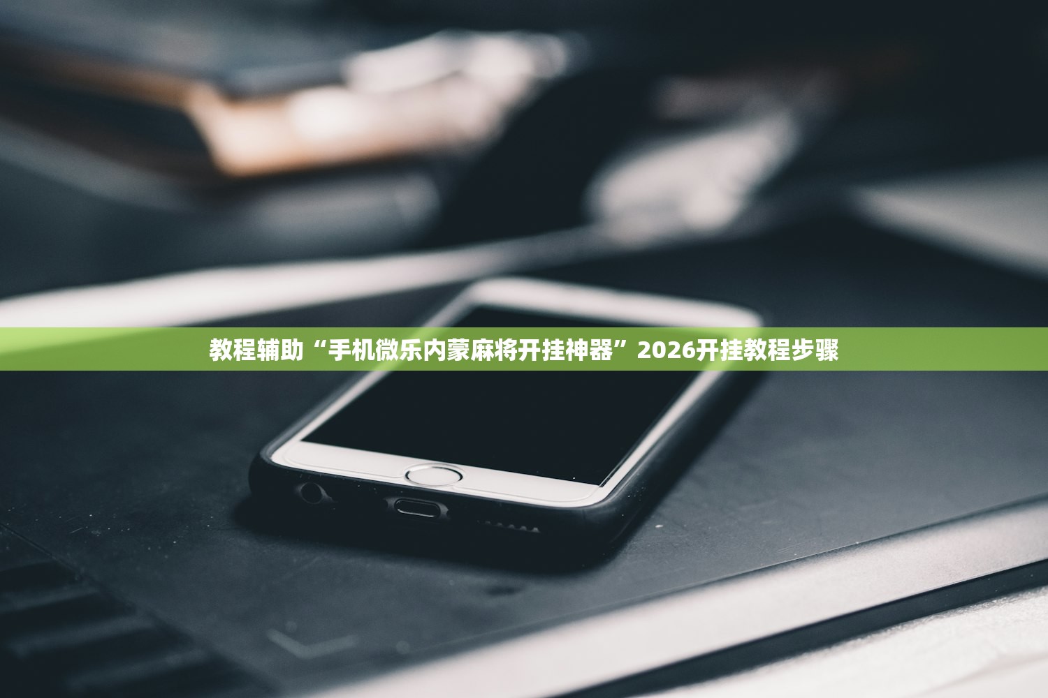 今日必看教程“红豆斗牛其实有透视辅助挂”2026开挂教程步骤