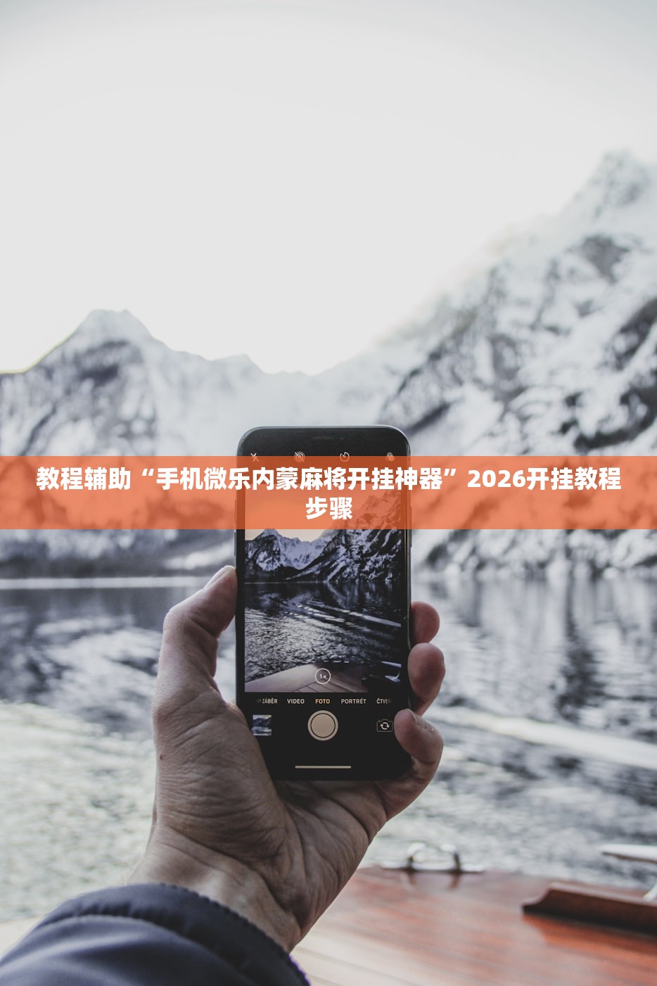 实测辅助“哈哈贵阳捉鸡麻将助赢神器	”2026透视开挂