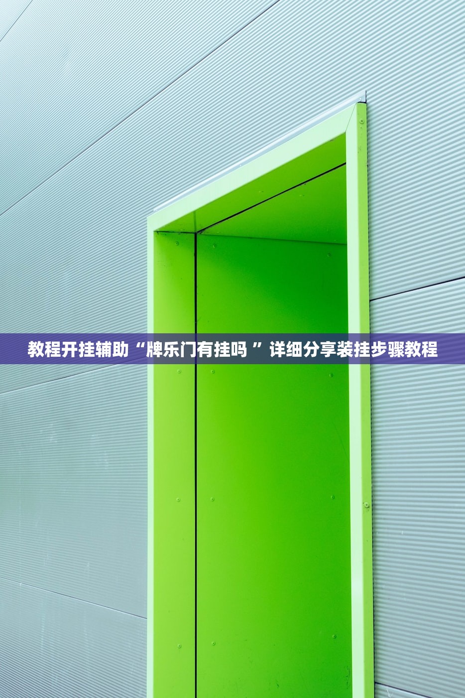 今日教程“hhpoker辅助挂专用版”(曝光透视必备猫腻)