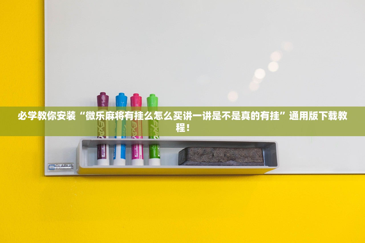 教程辅助！“无极大厅拼三张万能开挂神器”详细分享装挂步骤