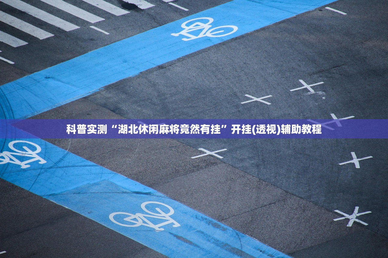 必备科技“aapoker可以开挂透视吗	”其实确实有挂