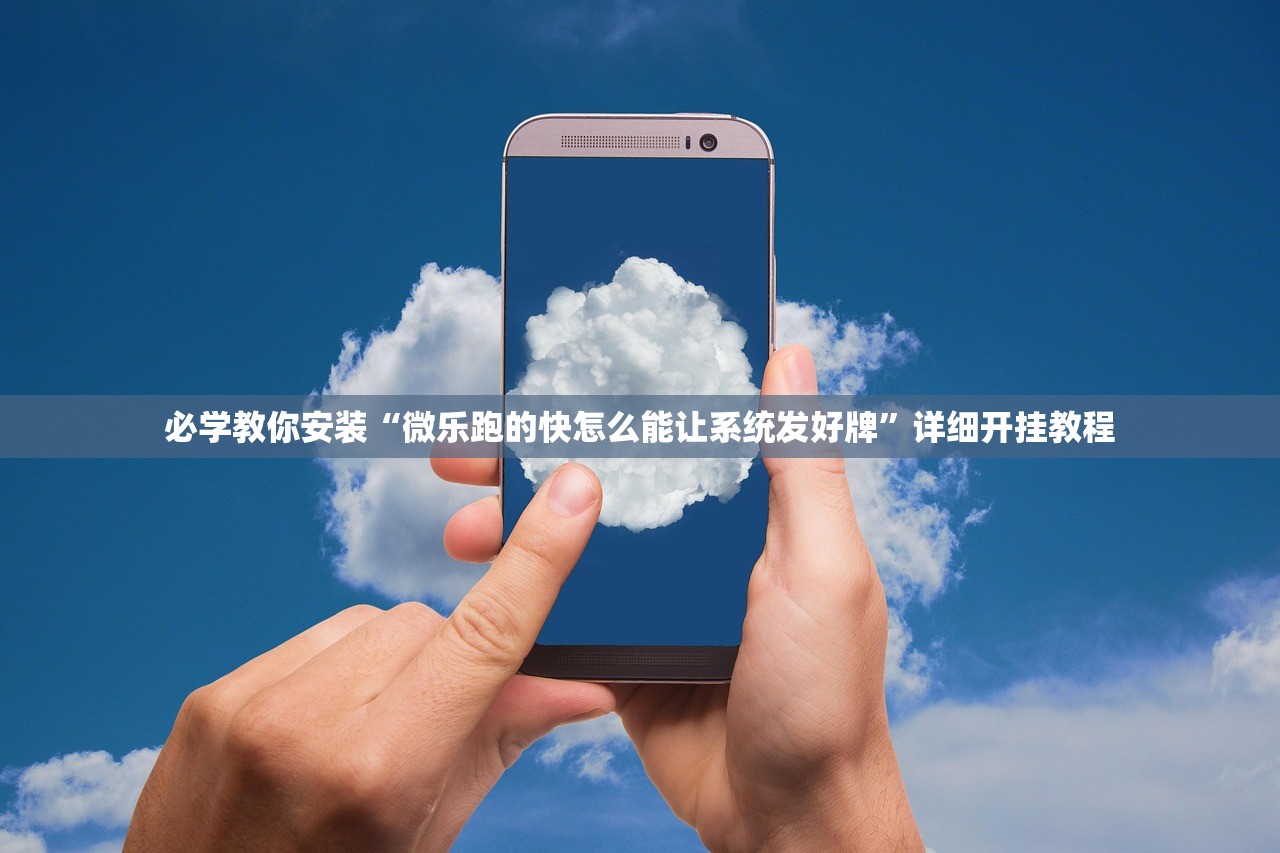 开挂辅助工具“卡贝大厅开挂方法”2026开挂教程步骤