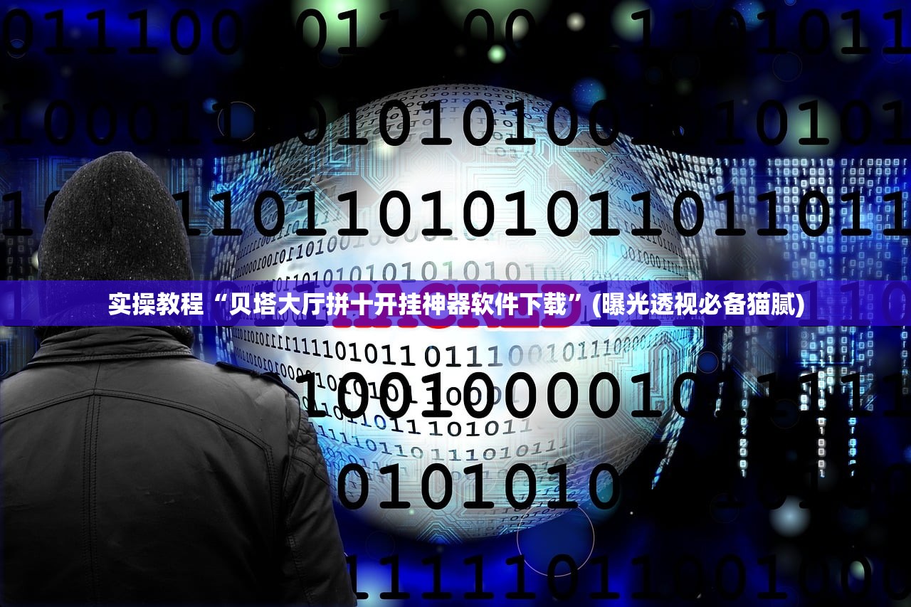 今日教程“hhpoker辅助挂专用版”(曝光透视必备猫腻)