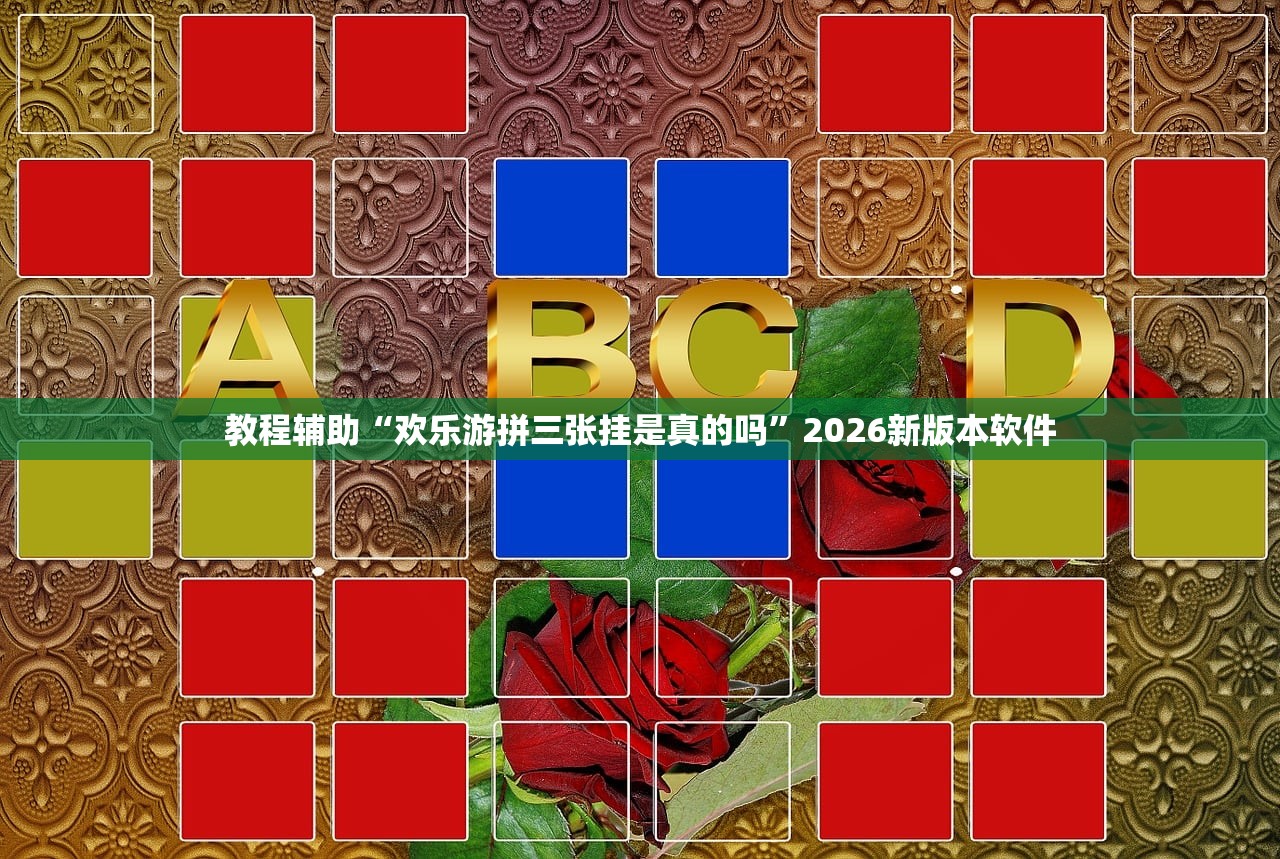 帮你解答“微乐麻将可以辅助吗	”其实确实有挂