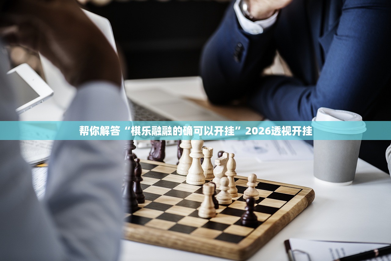 可用版本“LuckyPoker是不是有挂吗”2026开挂教程步骤