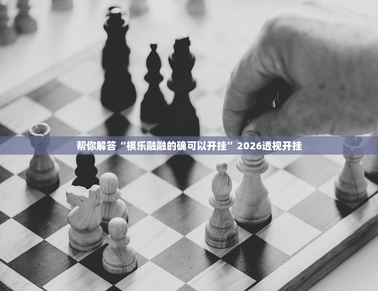软件分享“新猴王其实真有透视挂的”2026开挂教程步骤