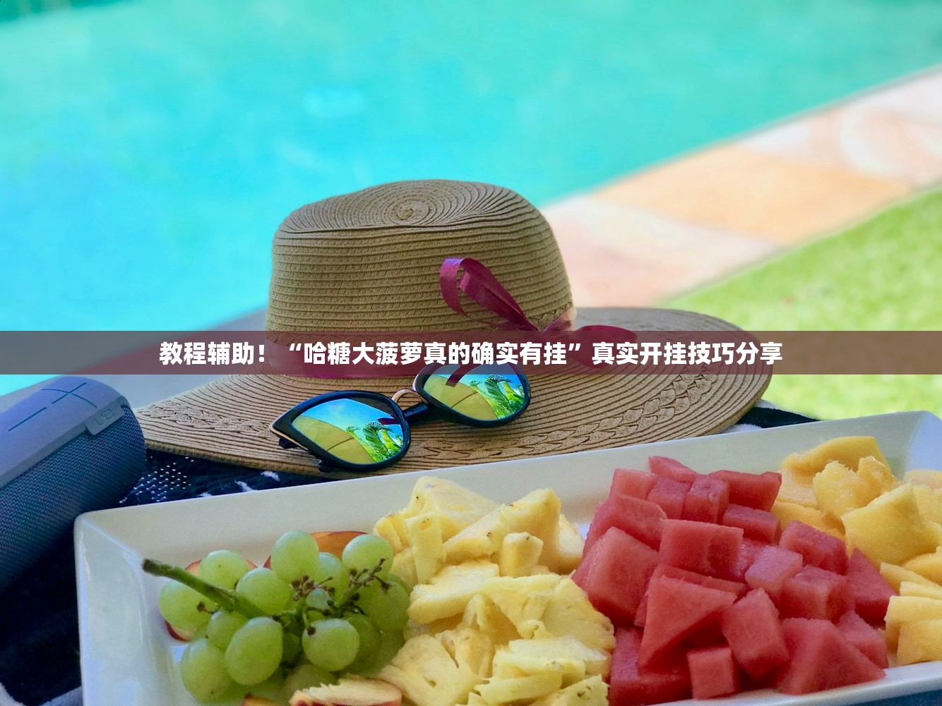 分享实测辅助“福建微乐麻将到底有没有挂	”开挂详细教程