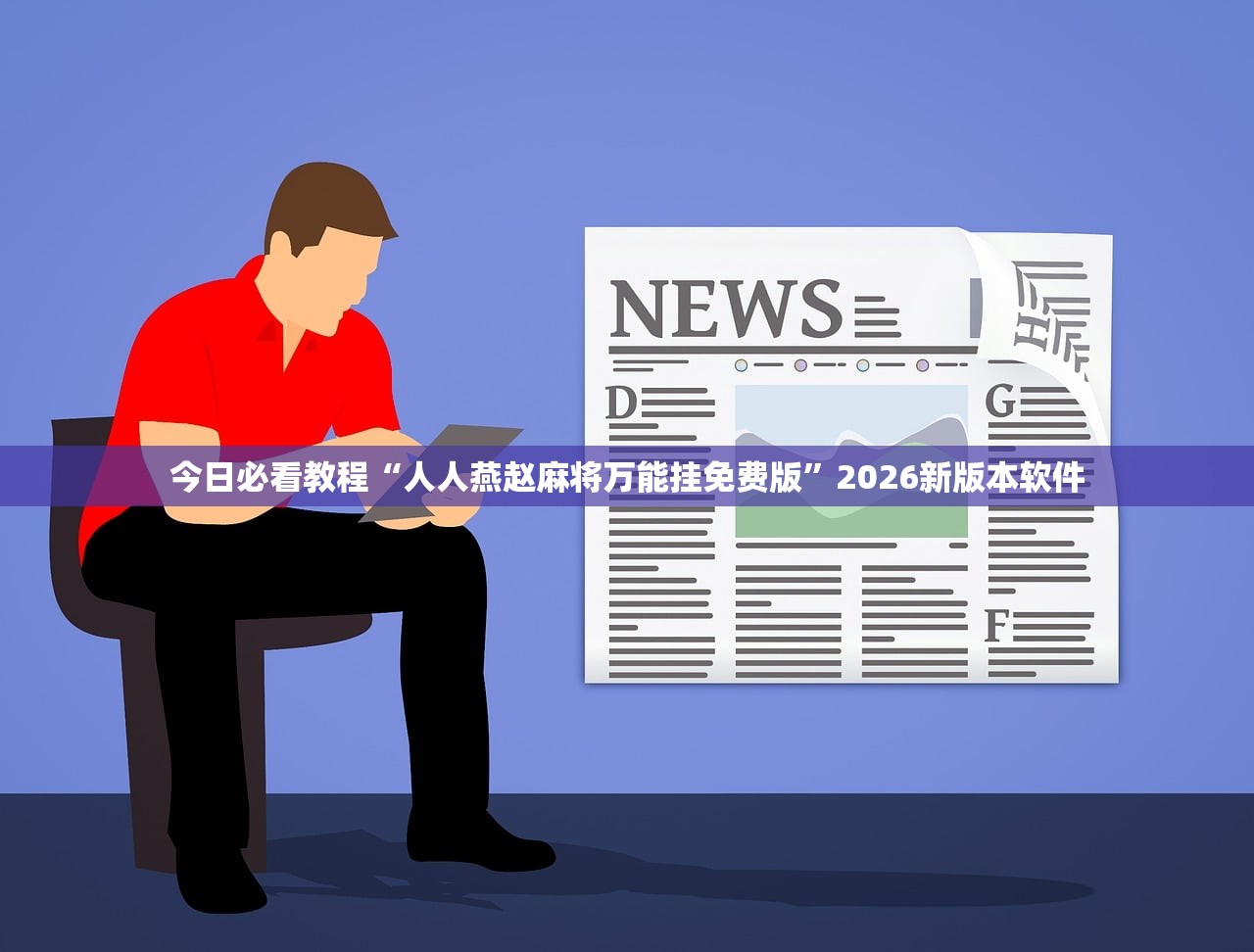分享实测辅助“福建微乐麻将到底有没有挂”开挂详细教程