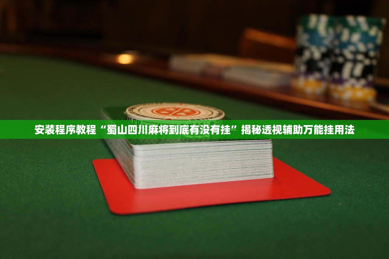 可用版本“LuckyPoker是不是有挂吗	”2026开挂教程步骤