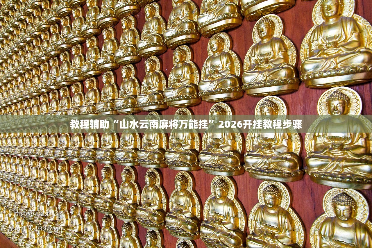 科普实测“中至南昌麻将开挂教程方法	”作弊(透视)透视辅助 