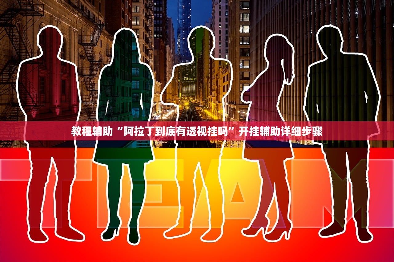 实操教程“越乡游十三张怎么开挂”(原来确实是有插件) 