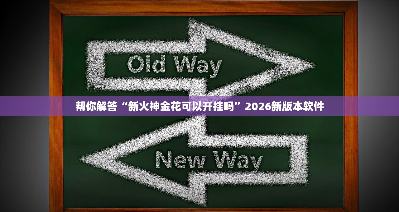 辅助神器“赫麒众游到底有挂吗”2026透视开挂