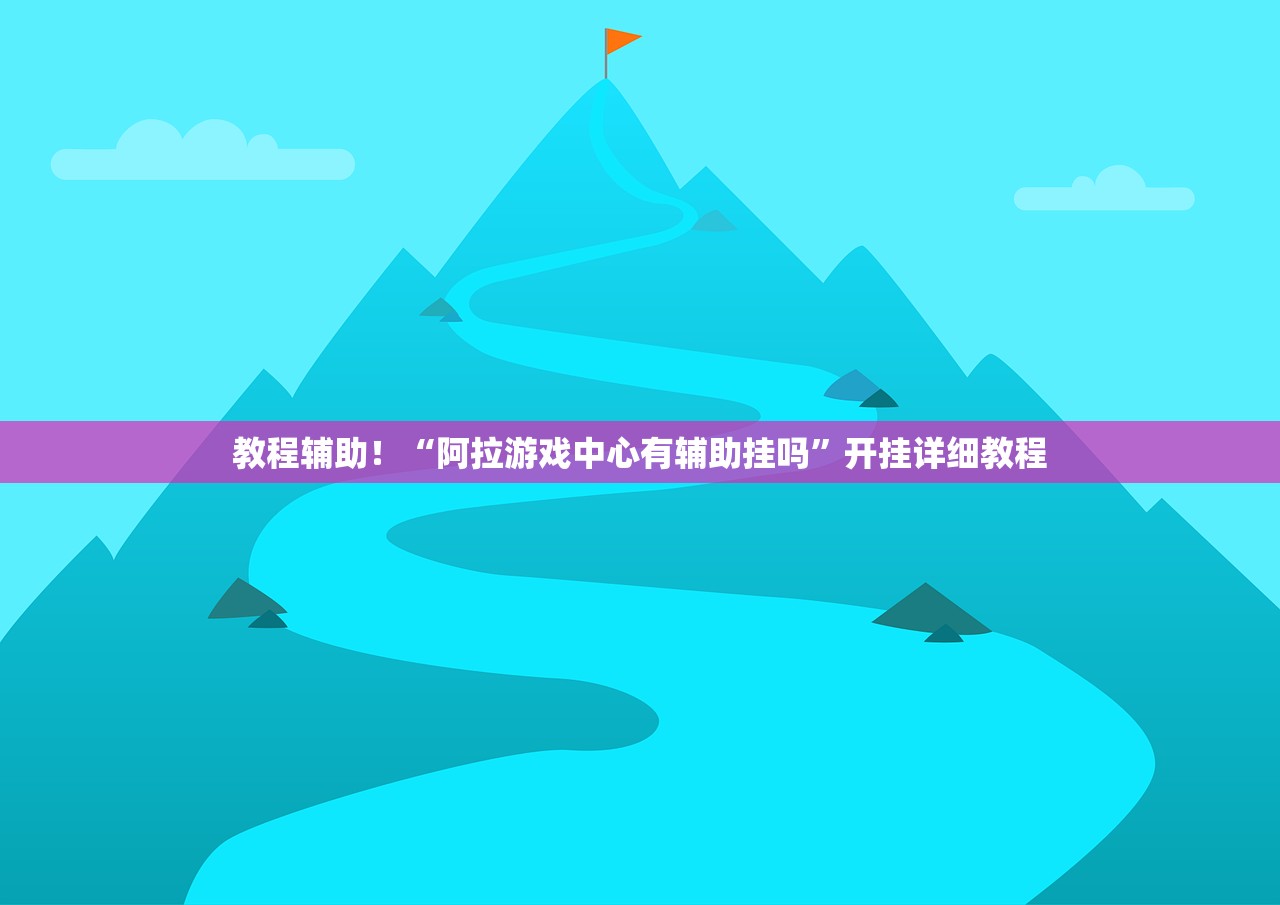 今日必看教程“永盛联盟有没有挂”详细分享装挂步骤教程