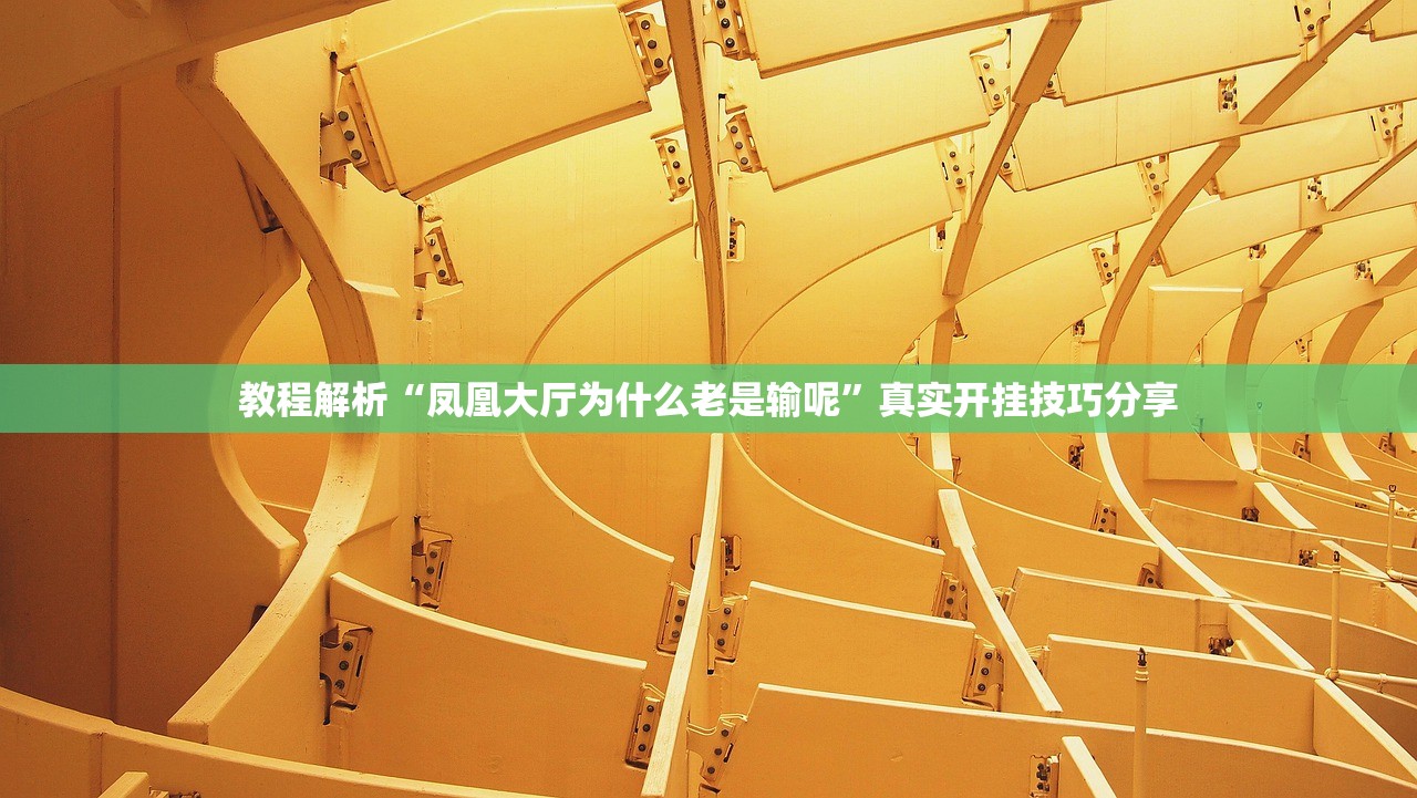 分享实测辅助“Hhpoker透视挂”开挂(透视)辅助教程