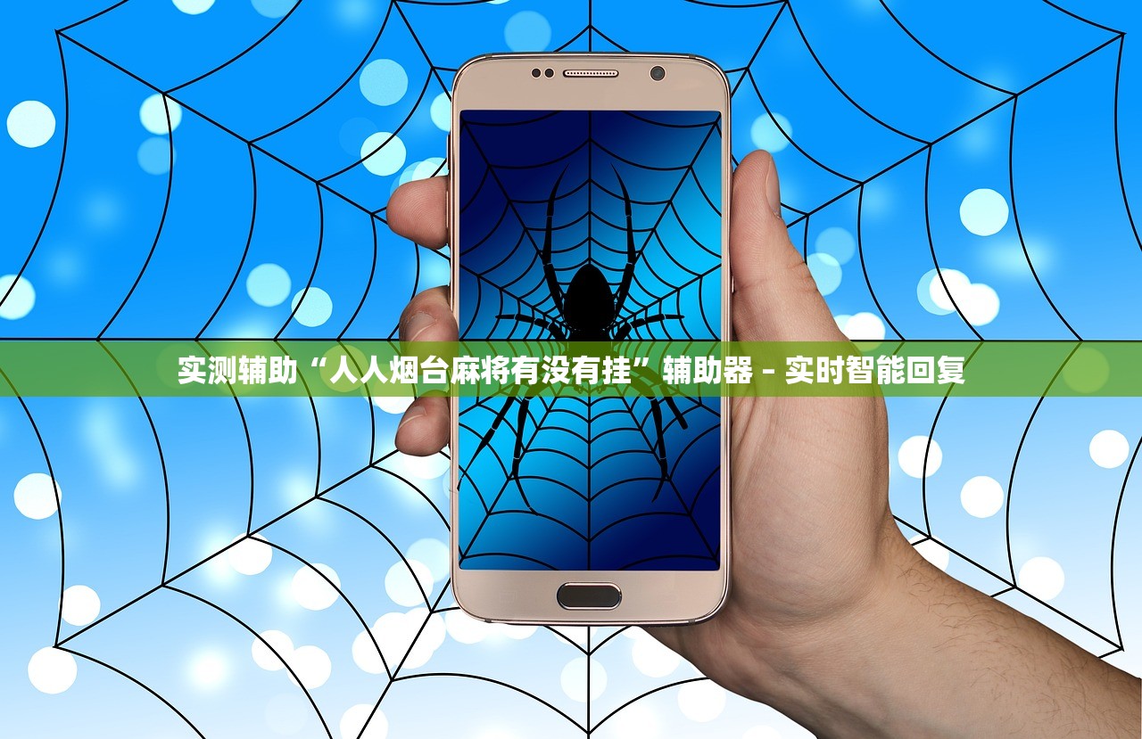玩家必读“小程序讯奇麻将挂真的假的”(曝光透视必备猫腻)