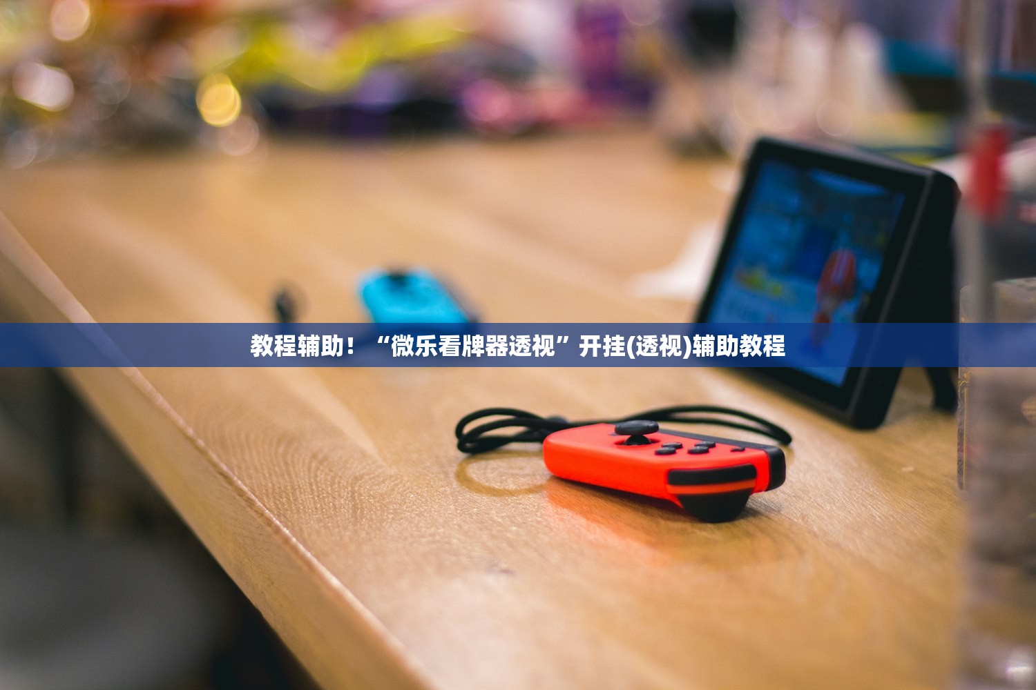 今日教程“wepoker透视挂购买”附开挂脚本详细教程-知乎