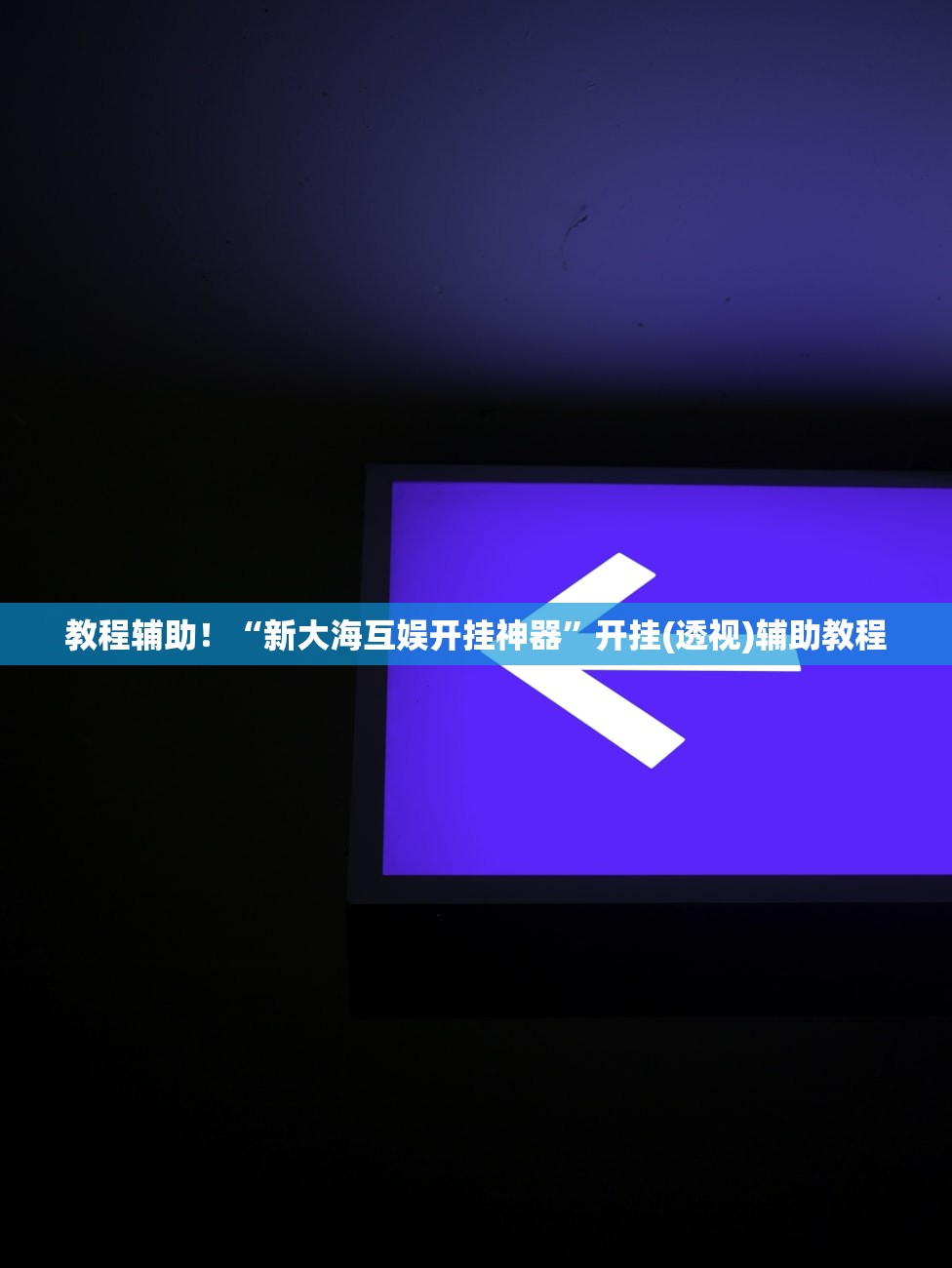 帮你解答“金牛国际透视软件”开挂(透视)辅助教程